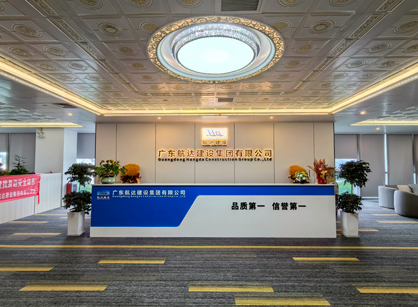 實(shí)力筑新篇！廣東航達(dá)建設(shè)集團(tuán)總部辦公室煥新交付